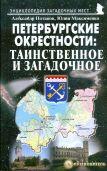 Потапов, Максименко - Петербургские окрестности. Таинственное и загадочное. Путеводитель обложка книги Потапов, Максименко - Петербургские окрестности. Таинственное и загадочное. Путеводитель обложка книги
