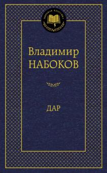 Владимир Набоков - Дар обложка книги Владимир Набоков - Дар обложка книги