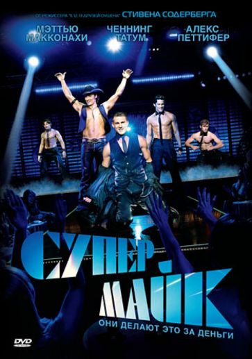 Стивен Содерберг - Супер Майк (DVD) Стивен Содерберг - Супер Майк (DVD)