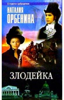 Наталия Орбенина-Зорич - Злодейка: Роман обложка книги Наталия Орбенина-Зорич - Злодейка: Роман обложка книги