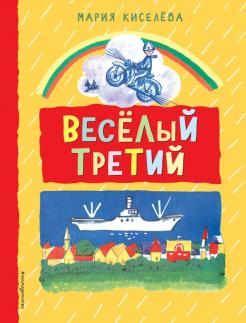 Мария Киселева - Веселый третий обложка книги