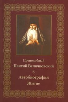 Преподобный Паисий Величковский. Автобиография. Житие обложка книги Преподобный Паисий Величковский. Автобиография. Житие обложка книги