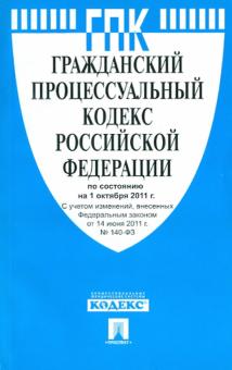 Гражданский процессуальный кодекс РФ по состоянию на 01.10.2011 обложка книги Гражданский процессуальный кодекс РФ по состоянию на 01.10.2011 обложка книги