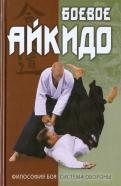 Андрей Григорьев - Боевое айкидо. Философия боя. Система обороны Андрей Григорьев - Боевое айкидо. Философия боя. Система обороны