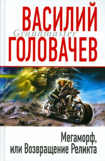 Василий Головачев - Мегаморф, или Возвращение Реликта обложка книги Василий Головачев - Мегаморф, или Возвращение Реликта обложка книги