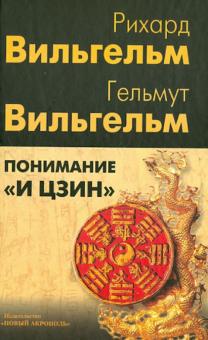 Вильгельм, Вильгельм - Понимание "И Цзин" обложка книги Вильгельм, Вильгельм - Понимание "И Цзин" обложка книги