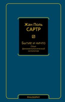Жан-Поль Сартр - Бытие и ничто. Опыт феноменологической онтологии обложка книги Жан-Поль Сартр - Бытие и ничто. Опыт феноменологической онтологии обложка книги
