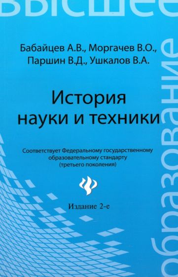 Бабайцев, Ушкалов, Моргачев, Паршин - История науки и техники: конспект лекций обложка книги Бабайцев, Ушкалов, Моргачев, Паршин - История науки и техники: конспект лекций обложка книги