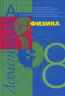 Алевтина Фадеева - Физика: механика с основами общей астрономии: Учебник для 8 класса общеобразовательных учреждений обложка книги Алевтина Фадеева - Физика: механика с основами общей астрономии: Учебник для 8 класса общеобразовательных учреждений обложка книги