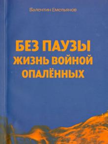 Без паузы жизнь войной опаленных. Поэма