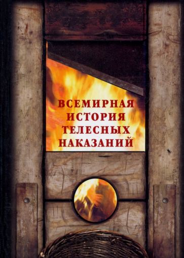Шахов, Маневич - Всемирная история телесных наказаний обложка книги Шахов, Маневич - Всемирная история телесных наказаний обложка книги
