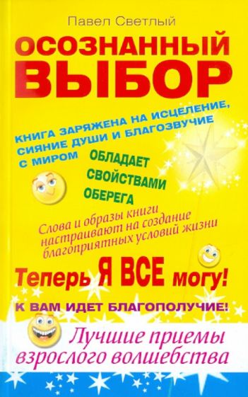 Павел Светлый - Осознанный выбор. Теперь я все могу! обложка книги Павел Светлый - Осознанный выбор. Теперь я все могу! обложка книги