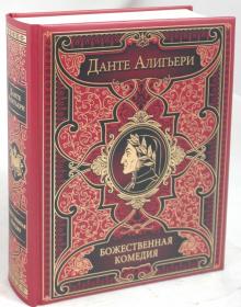 Данте Алигьери - Божественная комедия: Ад. Чистилище. Рай обложка книги Данте Алигьери - Божественная комедия: Ад. Чистилище. Рай обложка книги