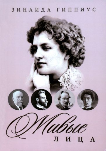 Зинаида Гиппиус - Живые лица обложка книги