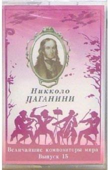 А/к. Выпуск 15. Никколо Паганини обложка книги А/к. Выпуск 15. Никколо Паганини обложка книги