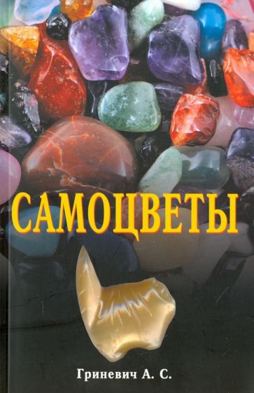 Александр Гриневич - Самоцветы обложка книги Александр Гриневич - Самоцветы обложка книги