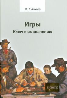 Фридрих Юнгер - Игры. Ключ к их значению обложка книги Фридрих Юнгер - Игры. Ключ к их значению обложка книги