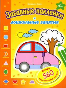 Исачи Джорджия - Забавные наклейки: Сборник обложка книги Исачи Джорджия - Забавные наклейки: Сборник обложка книги