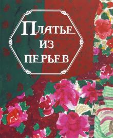 Гао Цай - Платье из перьев обложка книги Гао Цай - Платье из перьев обложка книги
