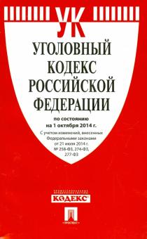 Уголовный кодекс РФ на 01.10.14 обложка книги Уголовный кодекс РФ на 01.10.14 обложка книги