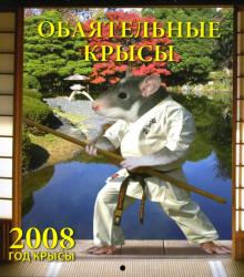 Календарь 2008 Обаятельные крысы (80702) Календарь 2008 Обаятельные крысы (80702)