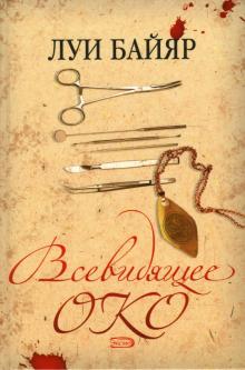 Луи Байяр - Всевидящее око: Роман обложка книги Луи Байяр - Всевидящее око: Роман обложка книги