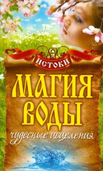 Светлана Филатова - Магия воды. Чудесные исцеления обложка книги Светлана Филатова - Магия воды. Чудесные исцеления обложка книги