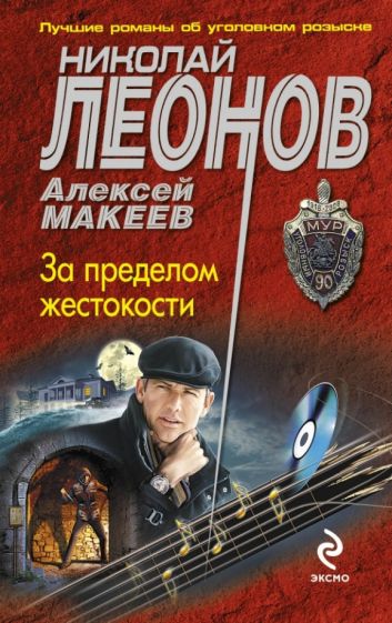 Леонов, Макеев - За пределом жестокости обложка книги Леонов, Макеев - За пределом жестокости обложка книги