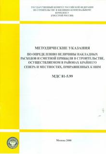 МДС 81-5.99. Методические указания по определению. Величины накладных расходов и сметной прибыли обложка книги МДС 81-5.99. Методические указания по определению. Величины накладных расходов и сметной прибыли обложка книги