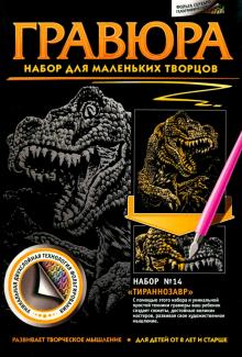 Гравюра №14 "Тираннозавр"