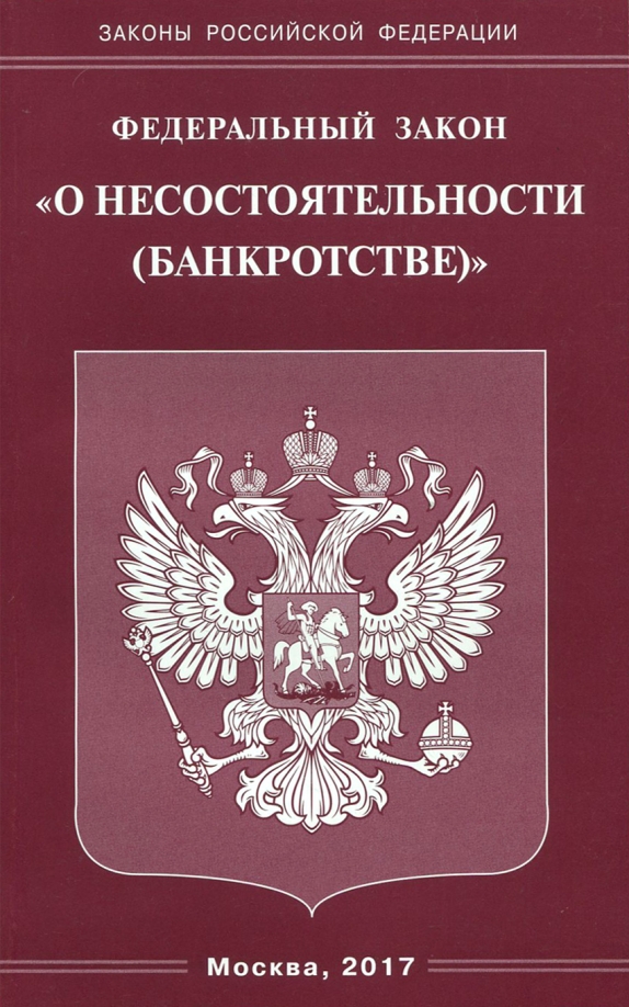 закон о банковском банкротстве закон о банковском банкротстве