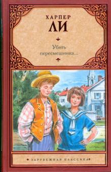 Харпер Ли - Убить пересмешника... обложка книги Харпер Ли - Убить пересмешника... обложка книги