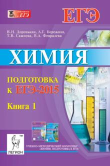 Доронькин, Сажнева, Февралева, Бережная - Химия. Подготовка к ЕГЭ-2015. Книга 1 обложка книги Доронькин, Сажнева, Февралева, Бережная - Химия. Подготовка к ЕГЭ-2015. Книга 1 обложка книги