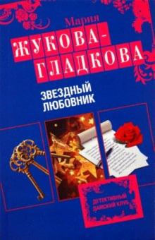 Мария Жукова-Гладкова - Звездный любовник обложка книги Мария Жукова-Гладкова - Звездный любовник обложка книги