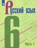 Баранов, Тростенцова, Ладыженская, Григорян - Русский язык. 6 класс. Учебник. В 2-х частях. ФГОС обложка книги Баранов, Тростенцова, Ладыженская, Григорян - Русский язык. 6 класс. Учебник. В 2-х частях. ФГОС обложка книги