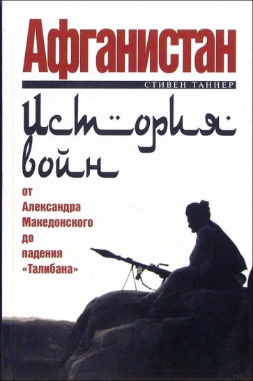 Стивен Таннер - Афганистан: история войн от Александра Македонского до падения "Талибана" обложка книги Стивен Таннер - Афганистан: история войн от Александра Македонского до падения "Талибана" обложка книги