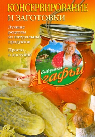 Агафья Звонарева - Консервирование и заготовки. Лучшие рецепты из натуральных продуктов. Просто и доступно обложка книги Агафья Звонарева - Консервирование и заготовки. Лучшие рецепты из натуральных продуктов. Просто и доступно обложка книги