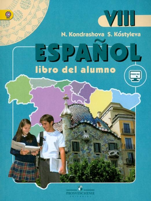 Испанский язык. 8 класс. Учебник. ФГОС