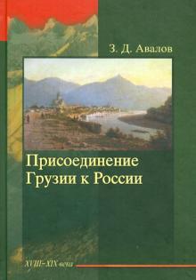 Зураб Авалов - Присоединение Грузии к России обложка книги Зураб Авалов - Присоединение Грузии к России обложка книги