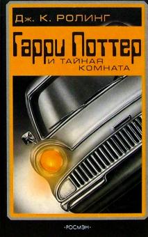 Джоан Роулинг - Гарри Поттер и тайная комната обложка книги Джоан Роулинг - Гарри Поттер и тайная комната обложка книги