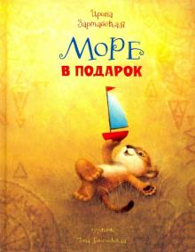 Ирина Зартайская - Море в подарок обложка книги Ирина Зартайская - Море в подарок обложка книги