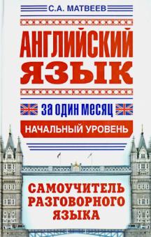 Английский язык за один месяц. Самоучитель разговорного языка. Начальный уровень
