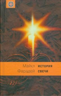 История свечи