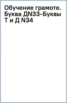 Обучение грамоте. Буква Д(N33)-Буквы Т и Д (N34) обложка книги Обучение грамоте. Буква Д(N33)-Буквы Т и Д (N34) обложка книги