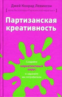 Джей Левинсон - Партизанская креативность: Создайте маркетинговый вирус обложка книги Джей Левинсон - Партизанская креативность: Создайте маркетинговый вирус обложка книги