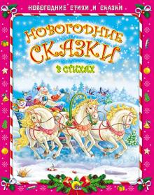 Новогодние сказки в стихах