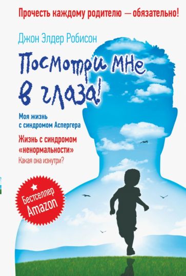 Джон Робисон - Посмотри мне в глаза! Жизнь с синдромом "ненормальности". Какая она изнутри? обложка книги Джон Робисон - Посмотри мне в глаза! Жизнь с синдромом "ненормальности". Какая она изнутри? обложка книги