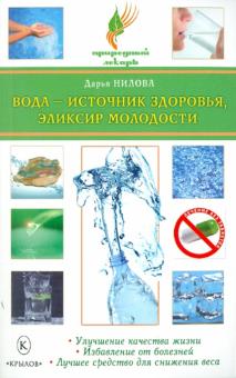 Дарья Нилова - Вода - источник здоровья, эликсир молодости обложка книги Дарья Нилова - Вода - источник здоровья, эликсир молодости обложка книги