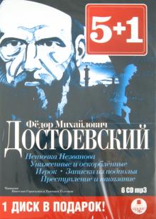 Неточка Незванова. Униженные и оскорбленные. Игрок. Записки из подполья (6CDmp3)