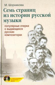 Мария Шорникова - Семь страниц из истории русской музыки (+ CD) обложка книги Мария Шорникова - Семь страниц из истории русской музыки (+ CD) обложка книги